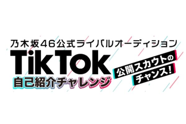 動画アプリTikTok投稿による、公開スカウト! 画像