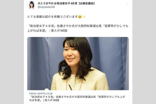 佐藤さやか　政治家女子48党　Twitter画像