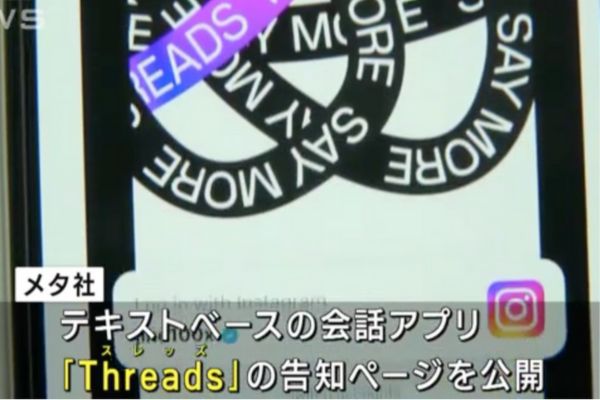 【アプリ】Threads(スレッズ)ニュース　画像