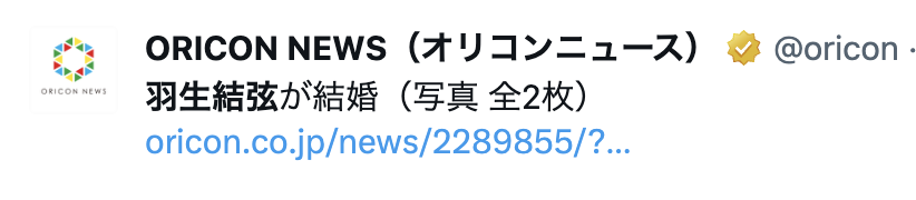 羽生結弦結婚オリコンニュース画像